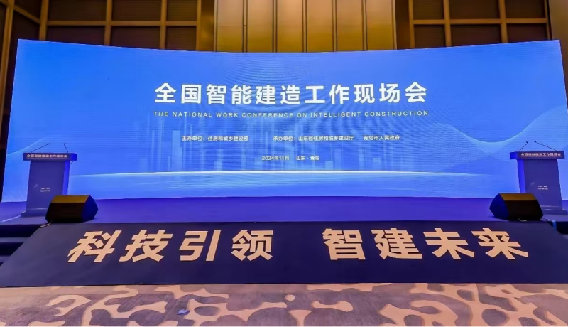 集團(tuán)公司受邀參展 2024年全國(guó)智能建造工作現(xiàn)場(chǎng)會(huì)