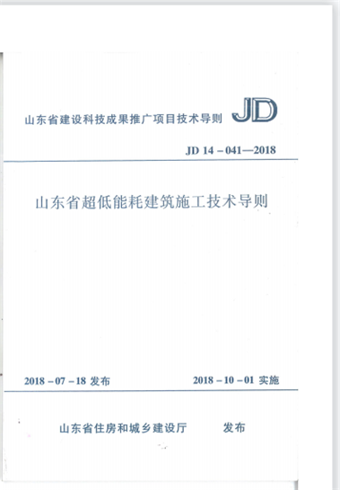 集團(tuán)公司編制的地方標(biāo)準(zhǔn)《山東省超低能耗建筑施工技術(shù)導(dǎo)則》JD14-041-2018于2018年7月20日發(fā)布，2018年10月1日實(shí)施。 (圖1)