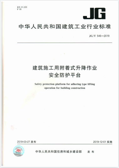 集團公司起草的行業(yè)標準《建筑施工用附著式升降作業(yè)安全防護平臺》(圖1)