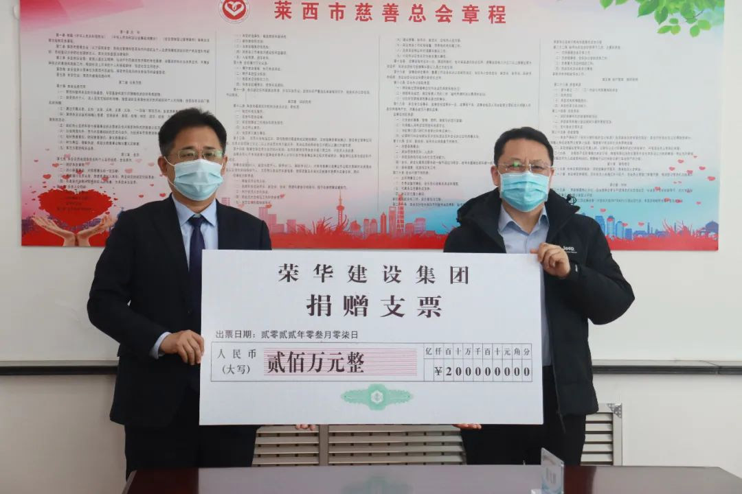 榮華建設(shè)集團(tuán)捐款200萬(wàn)元助力萊西疫情防控(圖1)